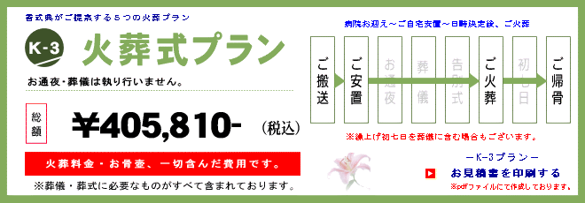 火葬式K-3プラン　383,110円