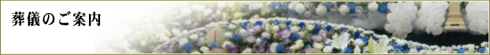 葬儀のご案内
