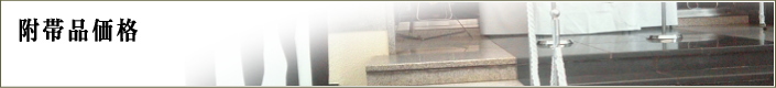 付帯品価格のご案内