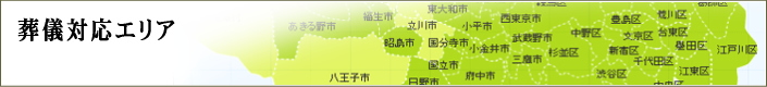 葬儀対応エリア