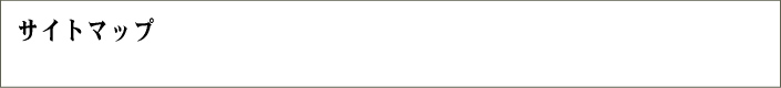 サイトマップ