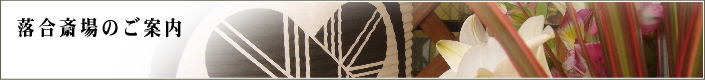 落合斎場のご案内