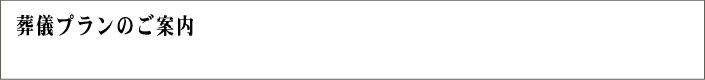 葬儀プランのご案内