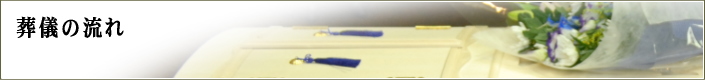 葬儀の流れ