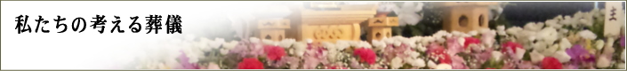私たちの考える葬儀