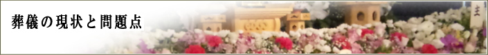 葬儀の現状と問題点