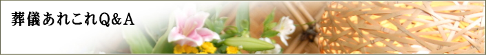 葬儀あれこれQ&A