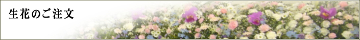生花のご注文