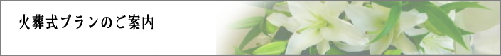 火葬式プランのご案内