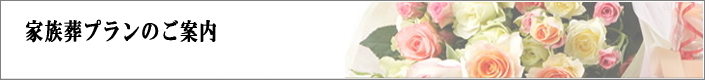 家族葬プランのご案内