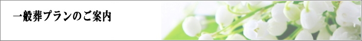 一般葬プランのご案内