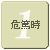 危篤時