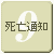 死亡通知