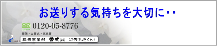 葬儀・お葬式・家族葬