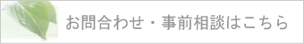 お問合わせ・事前相談