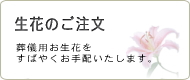 生花の注文