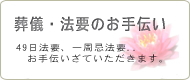 法事・葬儀のお手伝い