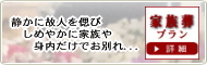 家族葬プラン　静かに故人を偲びしめやかに家族や身内だけでお別れ...