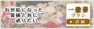 一般葬プラン　お世話になった皆様と共に送りたい...