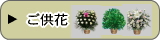ご供花