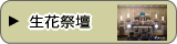 生花祭壇
