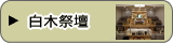 白木祭壇