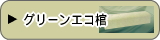 グリーンアーク【エコ棺】