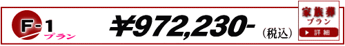 家族葬F-1プラン　861,420円