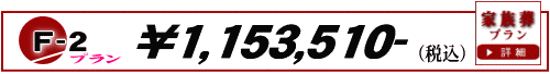 家族葬F-1プラン　1,040,940円