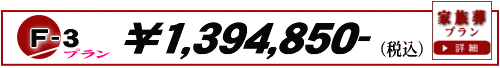 家族葬F-1プラン　1,253,460円