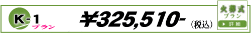 火葬式K-1プラン　310,510円