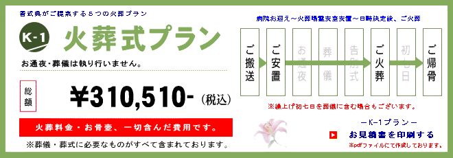 火葬式K-1プラン　310,510円