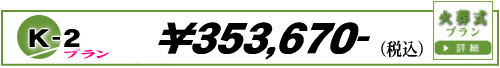 火葬式K-2プラン　330,970円