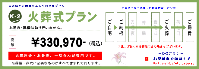 火葬式K-2プラン　330,970円