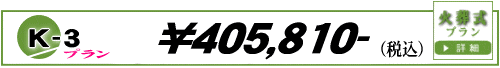 火葬式K-3プラン　383,110円