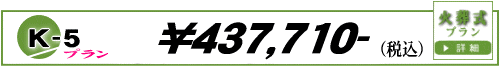 火葬式K-5プラン　415,010円