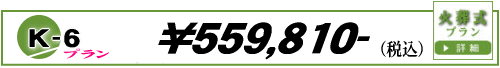 火葬式K-6プラン　537,110円