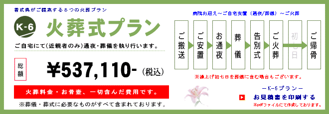 火葬式K-6プラン　537,110円