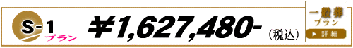 一般葬S-1プラン　1,479,380円