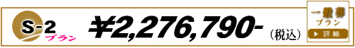 一般葬S-2プラン　2,105,260円