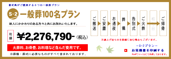 一般葬プラン[Ｓ-２プラン]　2,276,790円