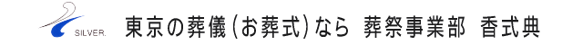 東京の葬儀(葬式)なら葬祭事業部　香式典